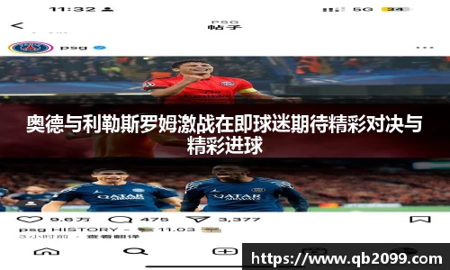 奥德与利勒斯罗姆激战在即球迷期待精彩对决与精彩进球