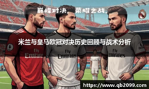 米兰与皇马欧冠对决历史回顾与战术分析
