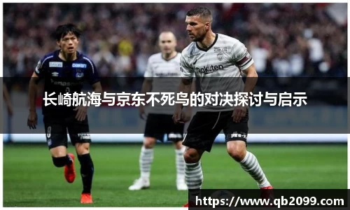 长崎航海与京东不死鸟的对决探讨与启示