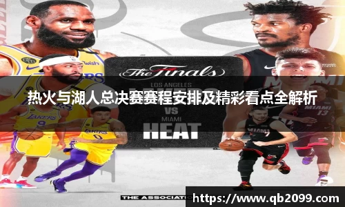 热火与湖人总决赛赛程安排及精彩看点全解析