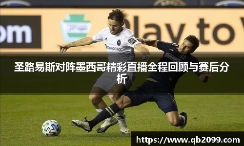 圣路易斯对阵墨西哥精彩直播全程回顾与赛后分析