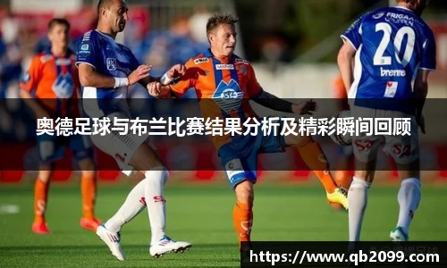 奥德足球与布兰比赛结果分析及精彩瞬间回顾