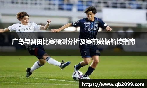 广岛与磐田比赛预测分析及赛前数据解读指南
