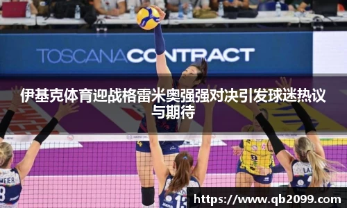 伊基克体育迎战格雷米奥强强对决引发球迷热议与期待