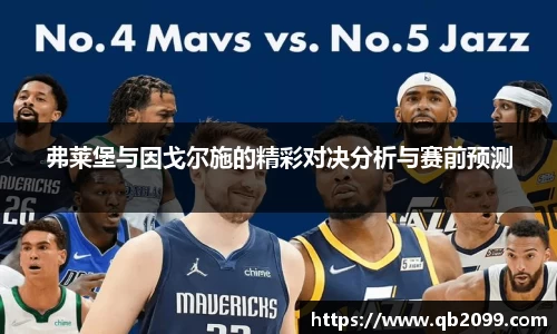 弗莱堡与因戈尔施的精彩对决分析与赛前预测