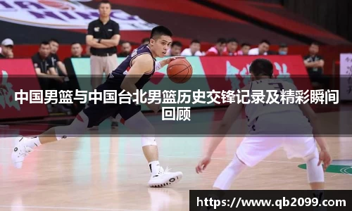 中国男篮与中国台北男篮历史交锋记录及精彩瞬间回顾
