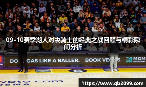 09-10赛季湖人对决骑士的经典之战回顾与精彩瞬间分析