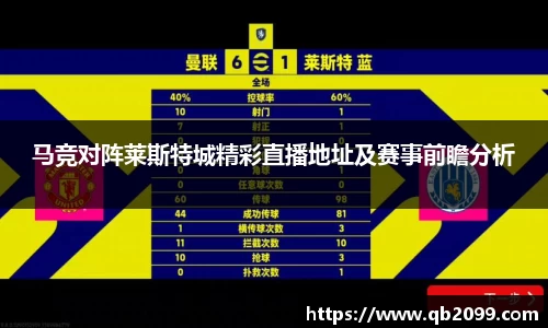 马竞对阵莱斯特城精彩直播地址及赛事前瞻分析